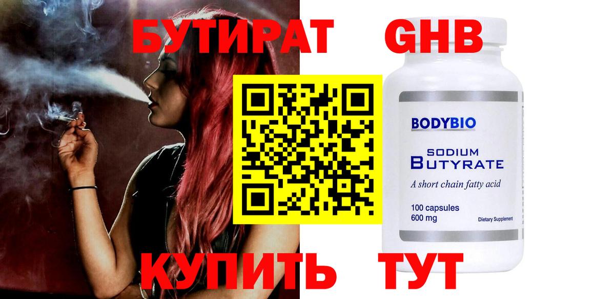 Бутират Butirat Гусиноозёрск